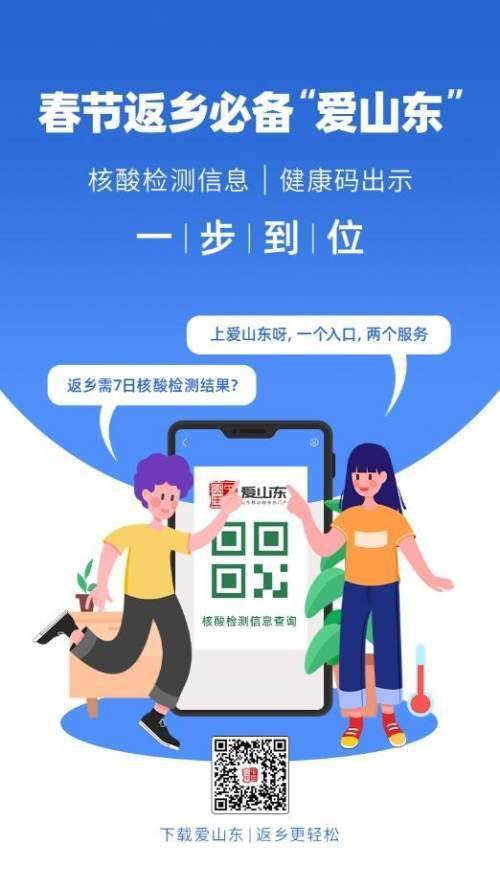 愛山東APP上線春節(jié)返鄉(xiāng)健康服務(wù)，助力濟(jì)南人安心回家